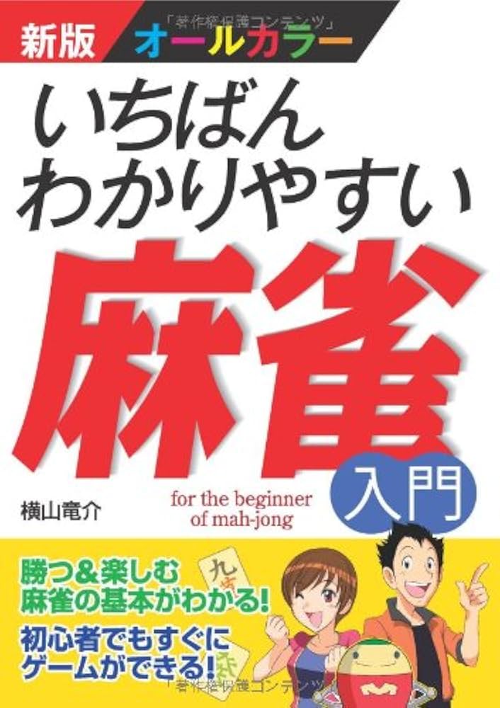 【中古】 図解式麻雀 マンガでやさしくおぼえる　オール図解・カラー版 入門篇/ひばり書房/伊勢野森男 新版オールカラー いちばんわかりやすい麻雀入門 | 横山竜介 |本
